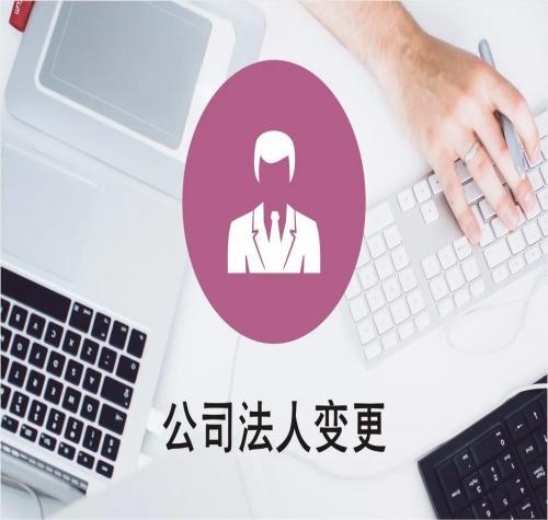 变更法人