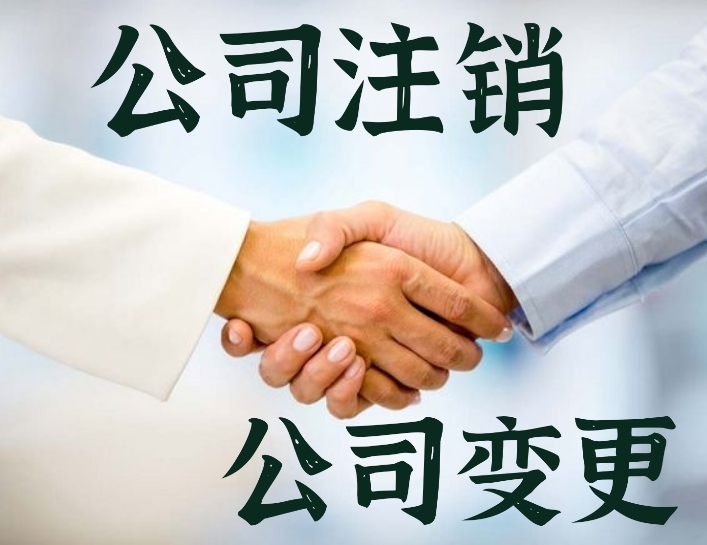 代办注销公司