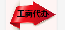 代办营业执照流程是怎样的?