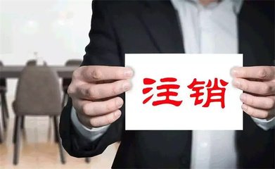 代理注销营业执照需要什么