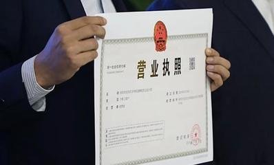代办营业执照的具体流程！