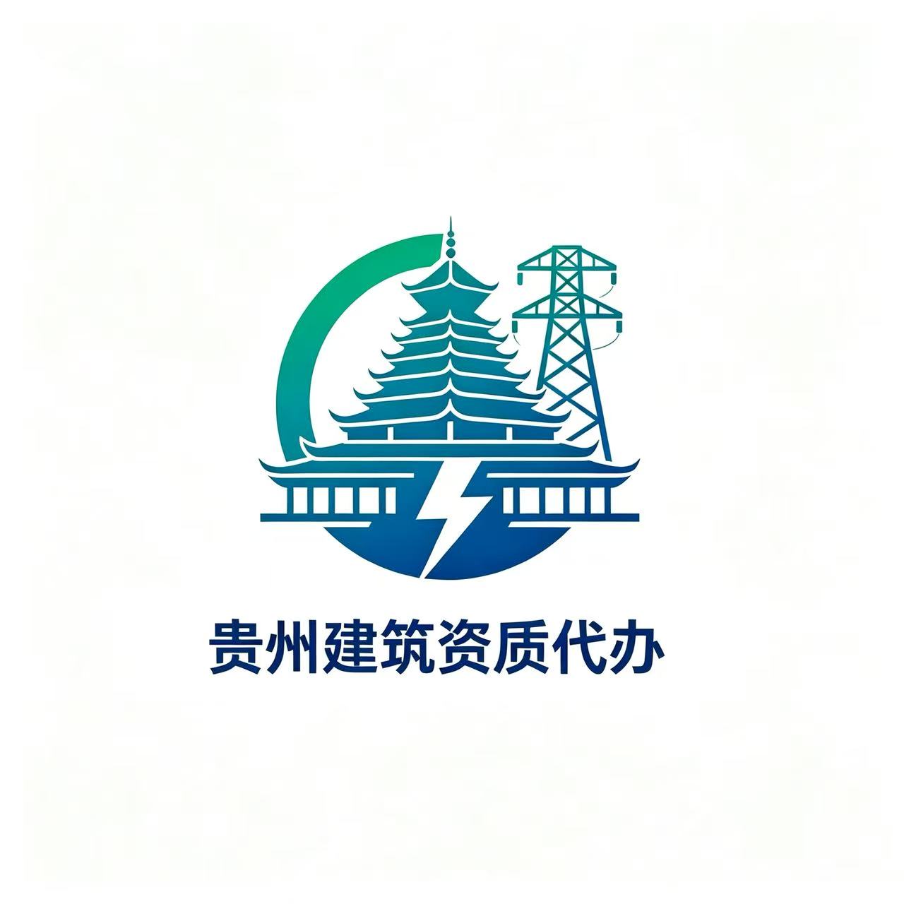 贵州承装修试资质代办_ 贵州承装修试许可证办理 _ 贵州资质代办公司