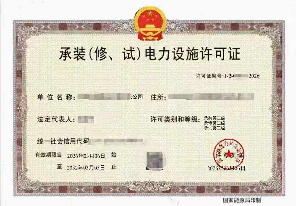 承装修试许可办理