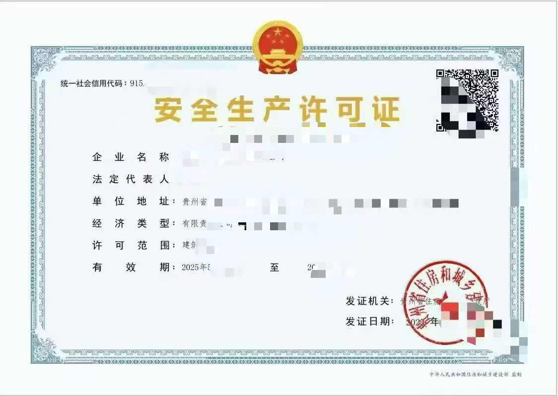 贵州代办安全生产许可证
