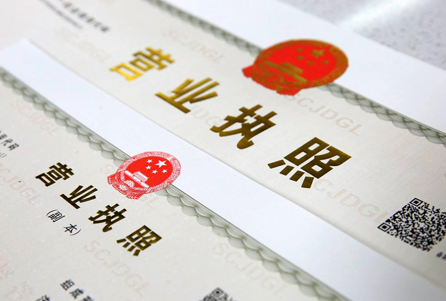 代办营业执照
