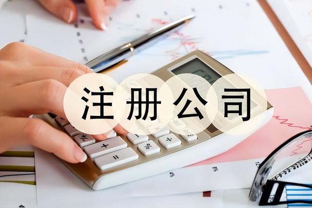 注册公司